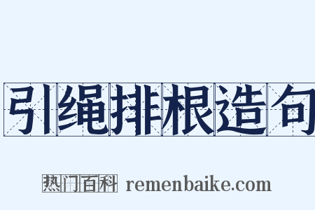 引绳排根造句是什么意思的图片